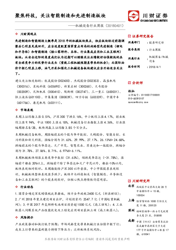 机械设备行业周报：聚焦科技，关注智能制造和先进制造板块