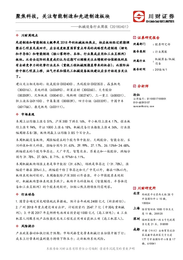 机械设备行业周报：聚焦科技，关注智能制造和先进制造板块