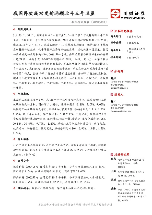 军工行业周报：我国再次成功发射两颗北斗三号卫星