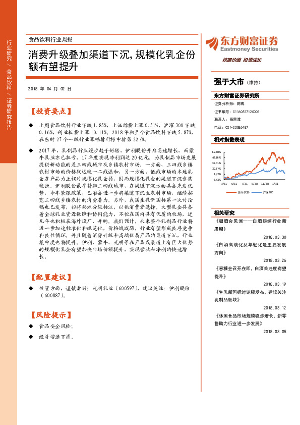 食品饮料行业周报：消费升级叠加渠道下沉，规模化乳企份额有望提升
