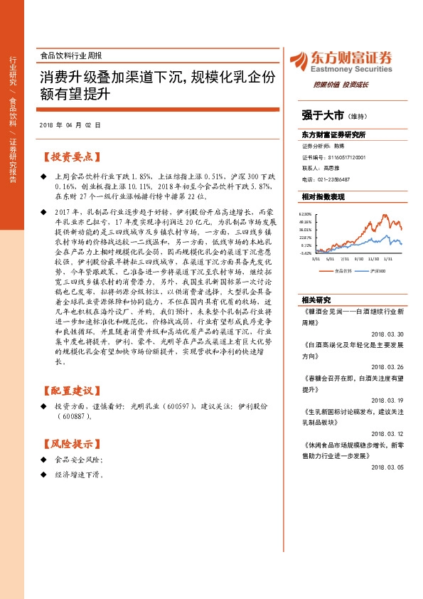 食品饮料行业周报：消费升级叠加渠道下沉，规模化乳企份额有望提升