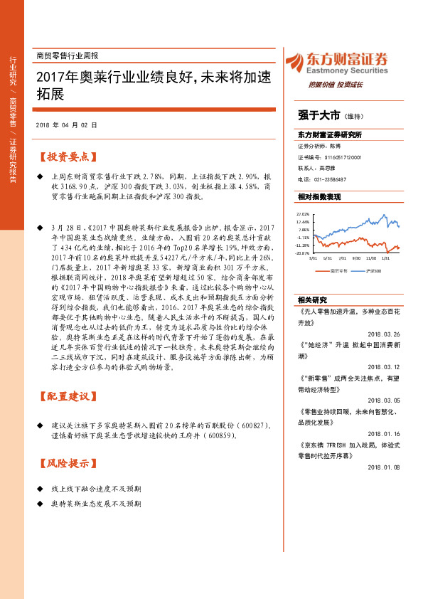 商贸零售行业周报：2017年奥莱行业业绩良好，未来将加速拓展