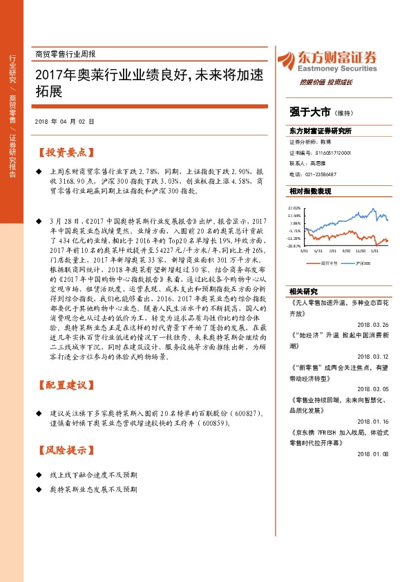 商贸零售行业周报：2017年奥莱行业业绩良好，未来将加速拓展