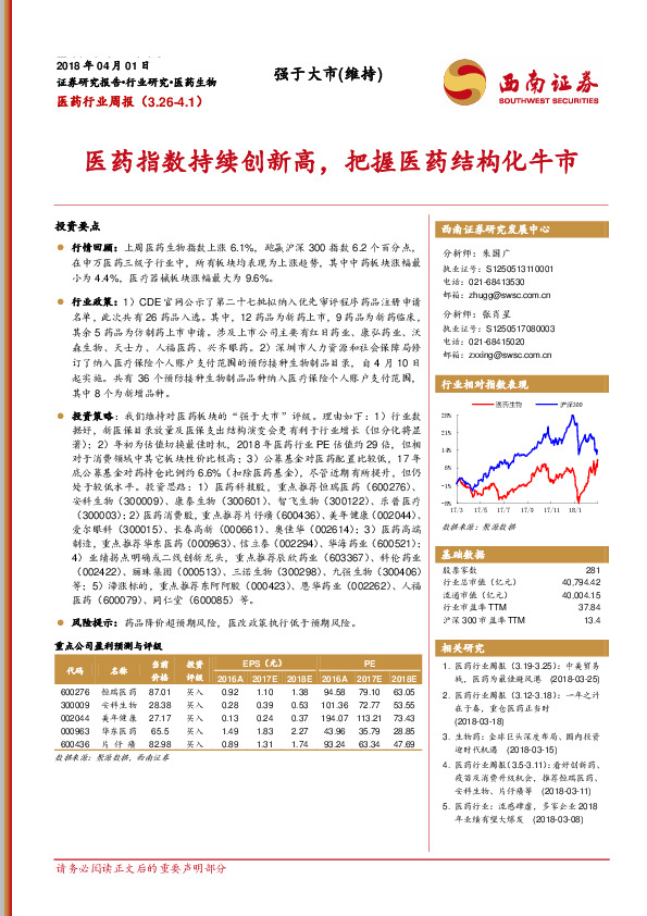 医药行业周报：医药指数持续创新高，把握医药结构化牛市