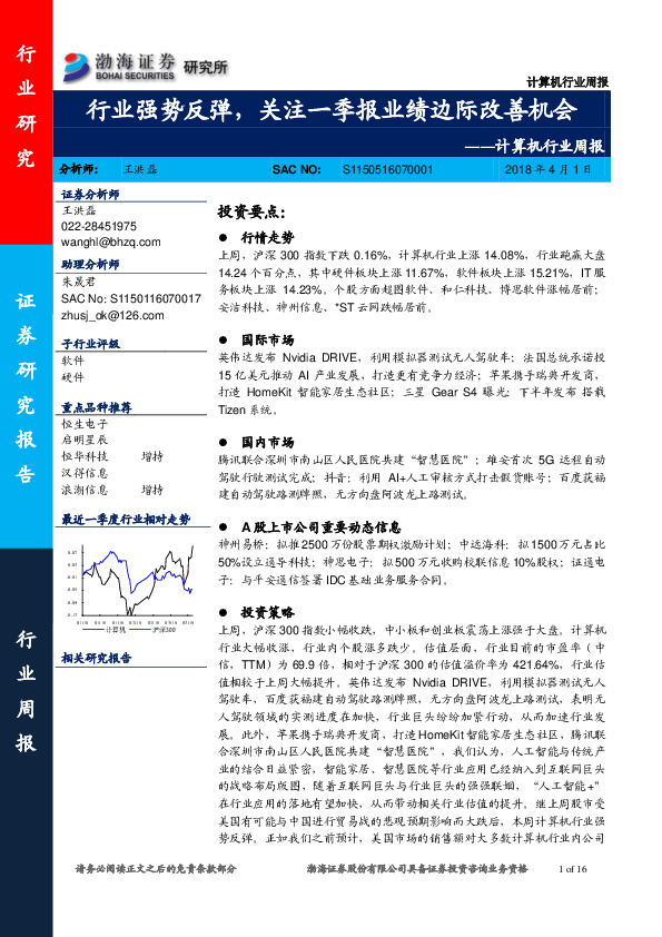 计算机行业周报：行业强势反弹，关注一季报业绩边际改善机会
