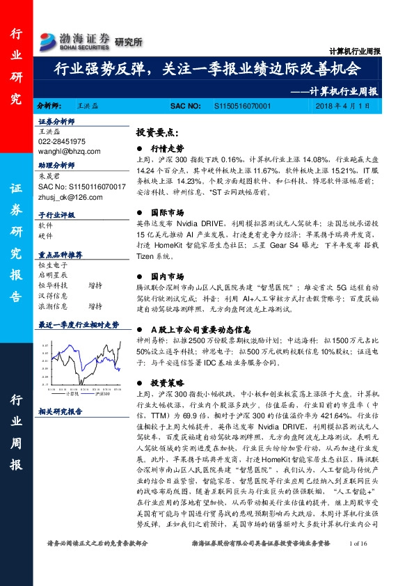 计算机行业周报：行业强势反弹，关注一季报业绩边际改善机会