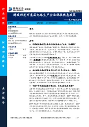 电子行业事件点评：财政部发布集成电路生产企业税收优惠政策