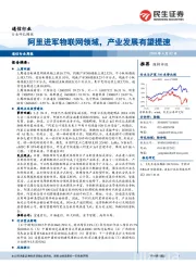 通信行业周报：阿里进军物联网领域，产业发展有望提速