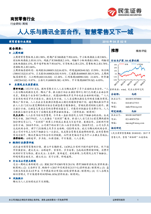 商贸零售行业周报：人人乐与腾讯全面合作，智慧零售又下一城