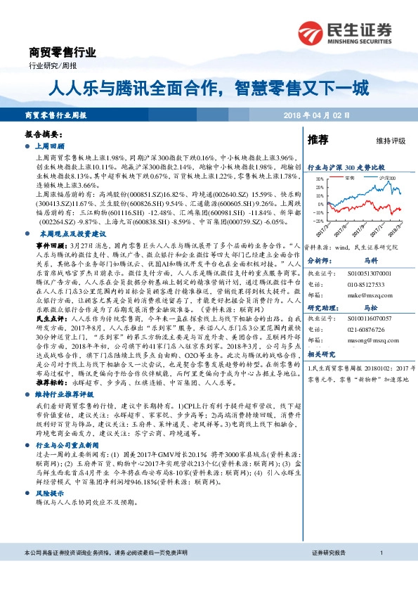 商贸零售行业周报：人人乐与腾讯全面合作，智慧零售又下一城