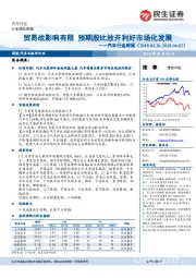 汽车行业周报:贸易战影响有限 预期股比放开利好市场化发展