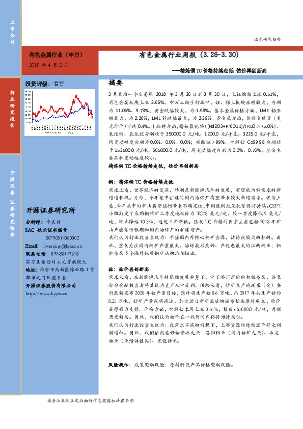 有色金属行业周报：精炼铜TC价格持续走低 钴价再创新高