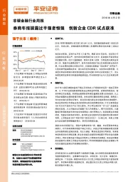 非银金融行业周报：券商年报披露过半强者恒强 创新企业CDR试点获准