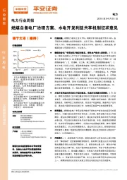 电力行业周报：燃煤自备电厂治理方案、水电开发利益共享机制征求意见