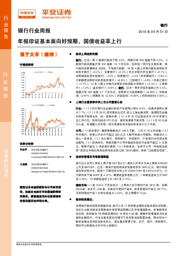 银行行业周报：年报印证基本面向好预期，国债收益率上行