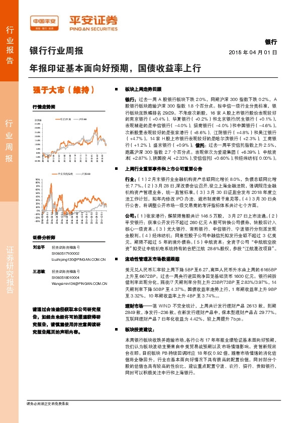 银行行业周报：年报印证基本面向好预期，国债收益率上行