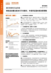 银行和信托行业月报：银保监会整合新央行行长履任，年报印证基本面改善预期