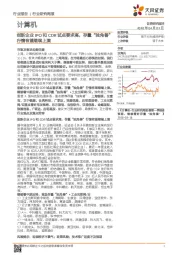 计算机行业研究周报：创新企业IPO和CDR试点要求高，存量“独角兽”行情有望继续上演