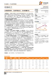 石油化工行业研究周报：业绩捷报频传，估值再逢低位，迎来配置时机
