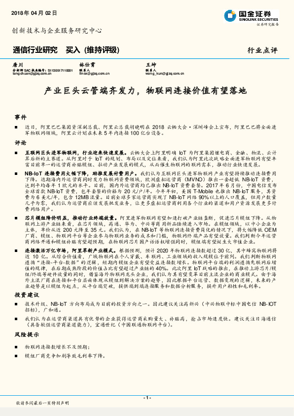 通信行业研究：产业巨头云管端齐发力，物联网连接价值有望落地
