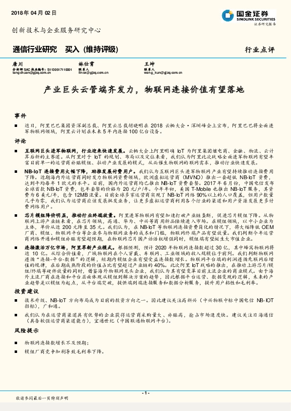通信行业研究：产业巨头云管端齐发力，物联网连接价值有望落地