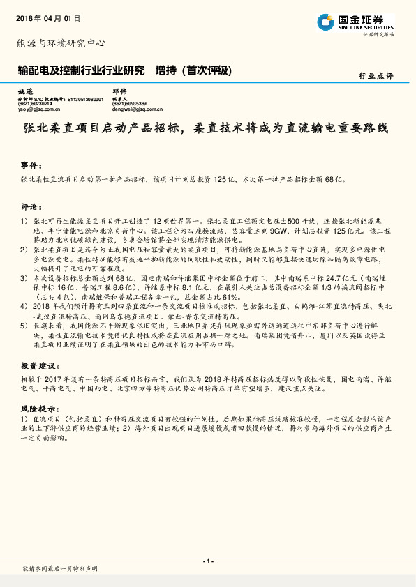 输配电及控制行业行业研究：张北柔直项目启动产品招标，柔直技术将成为直流输电重要路线