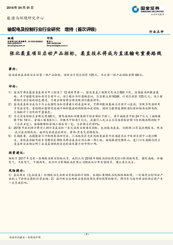 输配电及控制行业行业研究：张北柔直项目启动产品招标，柔直技术将成为直流输电重要路线