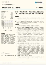 教育行业行业研究2018年周报第11期：尚德&精锐成功登陆纽交所，中国教育公司海外市场资本化热潮持续