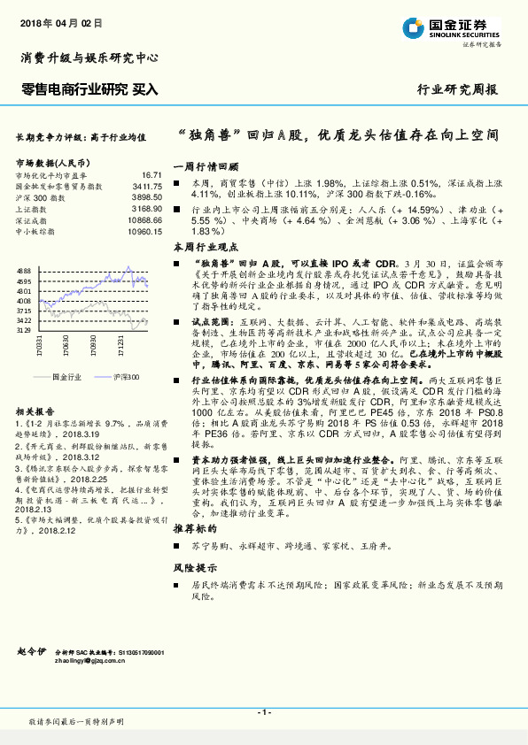 零售电商行业研究周报：“独角兽”回归A股，优质龙头估值存在向上空间