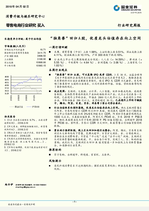 零售电商行业研究周报：“独角兽”回归A股，优质龙头估值存在向上空间