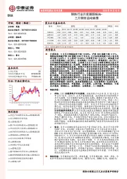 钢铁行业月度跟踪报告：三月钢市启动偏慢