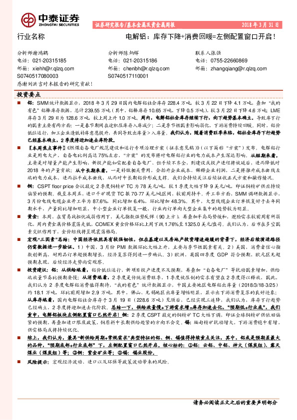 基本金属及贵金属周报：电解铝：库存下降+消费回暖=左侧配置窗口开启！