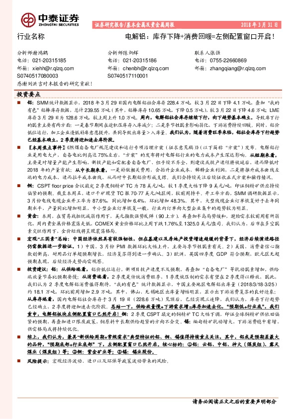 基本金属及贵金属周报：电解铝：库存下降+消费回暖=左侧配置窗口开启！