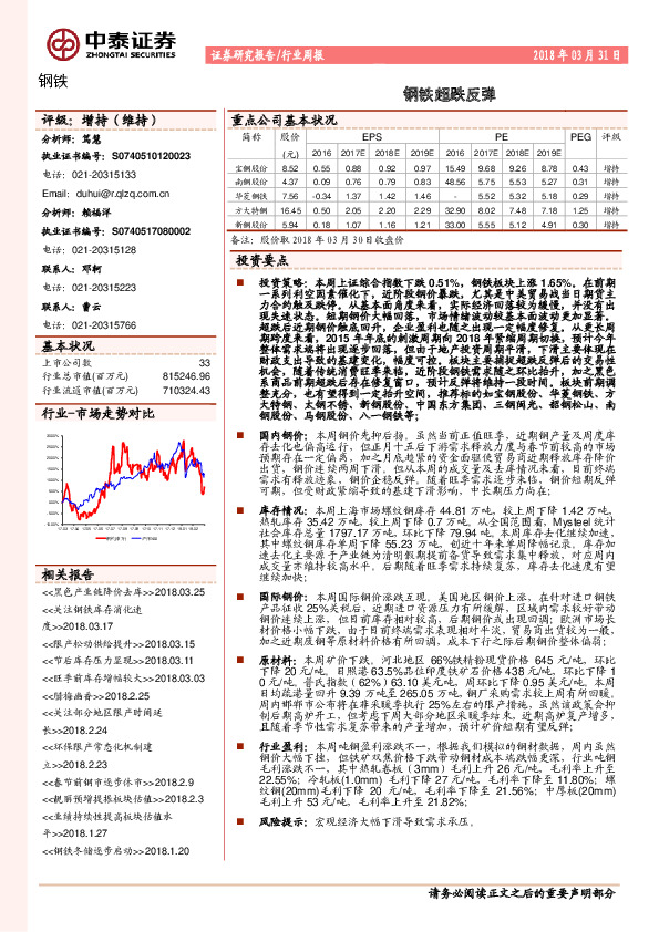 行业周报：钢铁超跌反弹