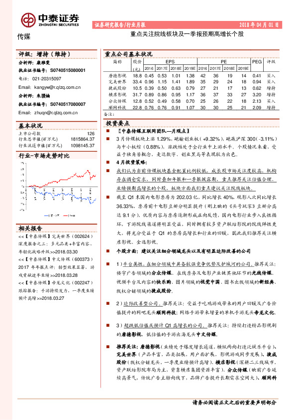 传媒月报：重点关注院线板块及一季报预期高增长个股