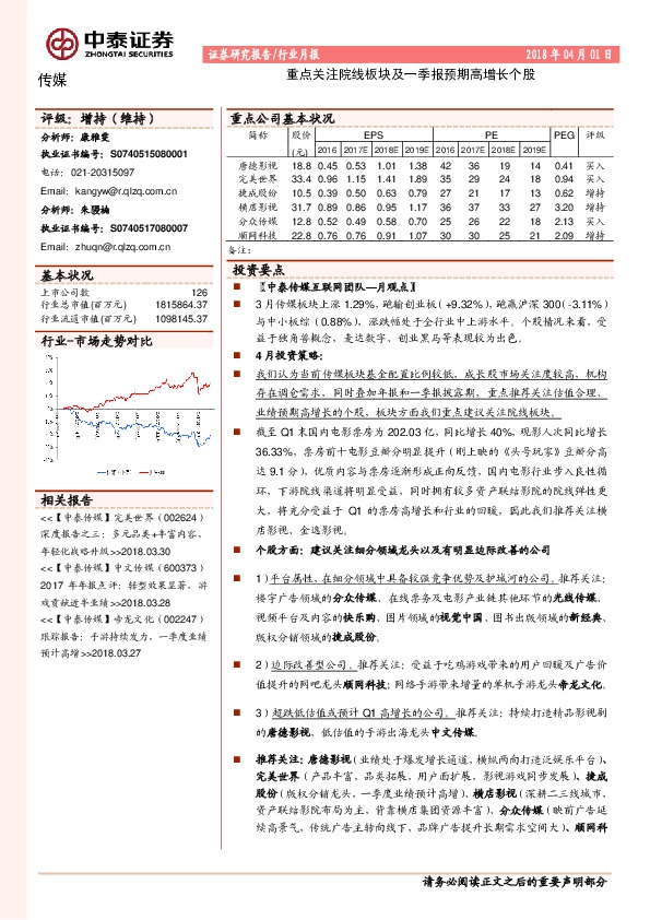 传媒月报：重点关注院线板块及一季报预期高增长个股