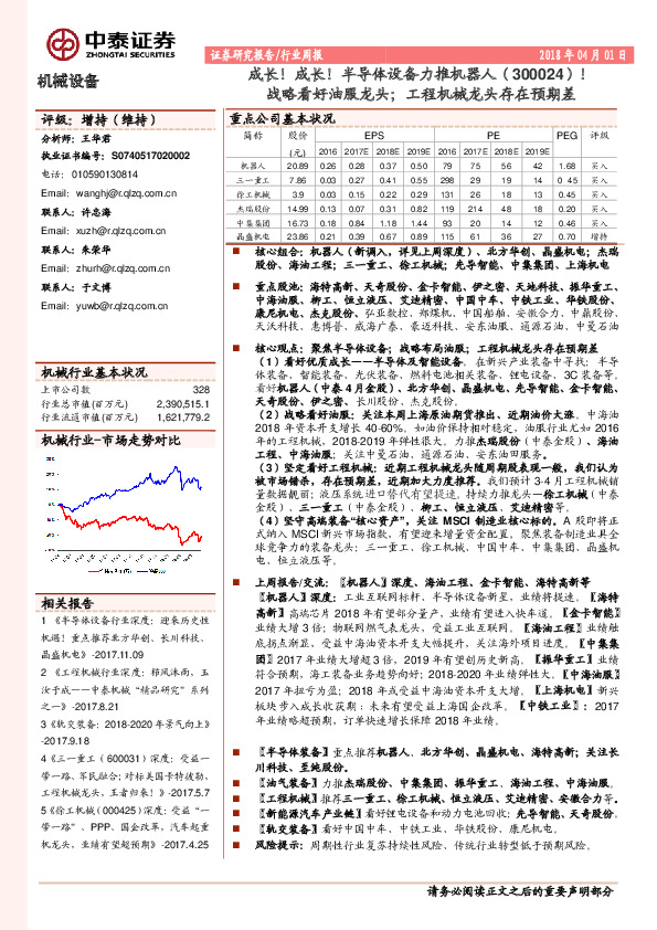 机械设备行业周报：成长！成长！半导体设备力推机器人（300024）！战略看好油服龙头；工程机械龙头存在预期差