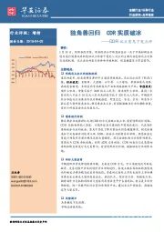 证券行业：CDR试点意见下发点评-独角兽回归 CDR实质破冰