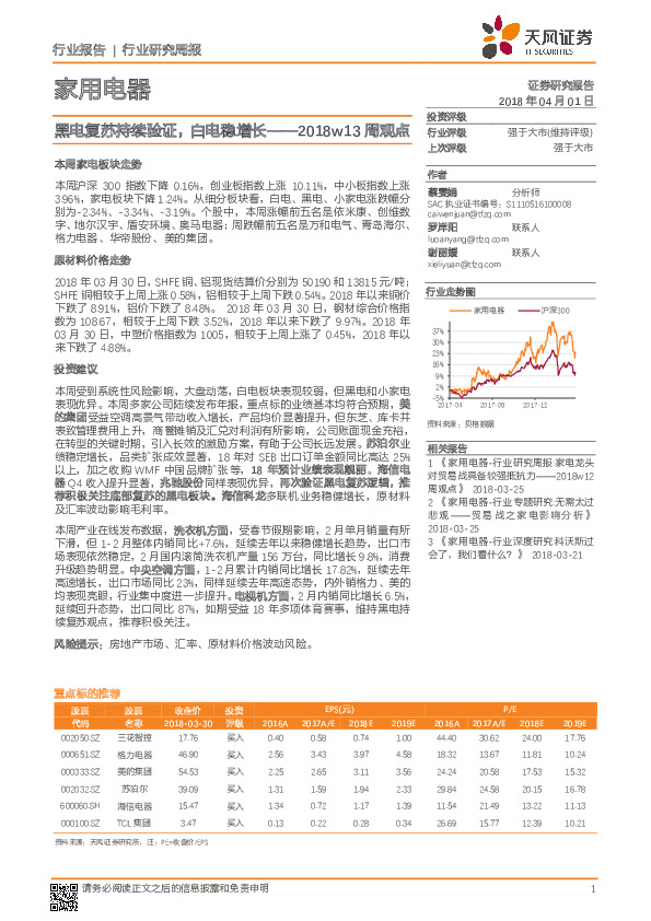 家用电器2018w13周观点：黑电复苏持续验证，白电稳增长