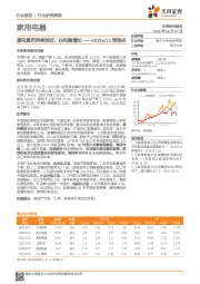 家用电器2018w13周观点：黑电复苏持续验证，白电稳增长