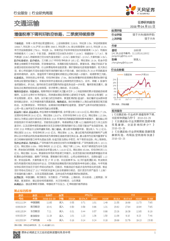 交通运输行业研究周报：增值税率下调利好航空铁路，二季度持续推荐