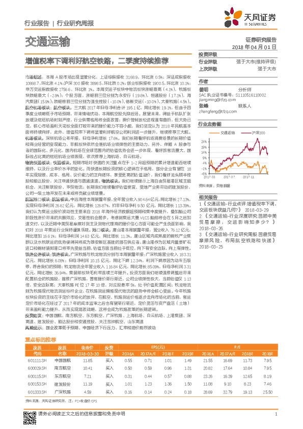 交通运输行业研究周报：增值税率下调利好航空铁路，二季度持续推荐