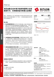 环保行业：规范金融企业对地方政府和国有企业投融资行为，未来融资或向民营企业倾斜