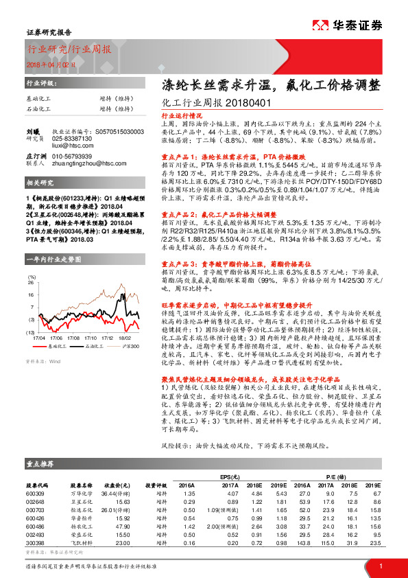 化工行业周报 ：涤纶长丝需求升温，氟化工价格调整