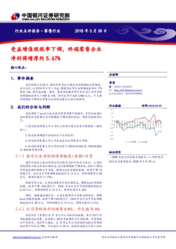 零售行业：受益增值税税率下调，终端零售企业净利将增厚约5.67%