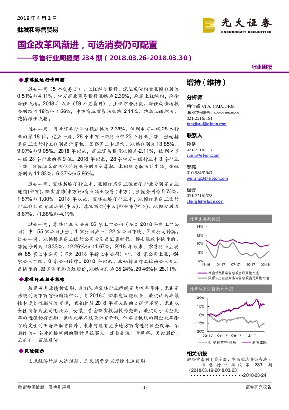 零售行业周报第234期：国企改革风渐进，可选消费仍可配置