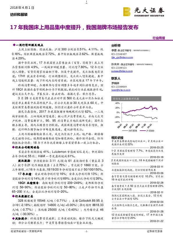 纺织和服装行业周报：17年我国床上用品集中度提升，我国潮牌市场报告发布
