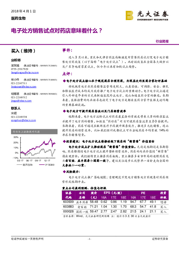 医药生物行业简报：电子处方销售试点对药店意味着什么？