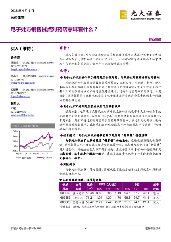 医药生物行业简报：电子处方销售试点对药店意味着什么？