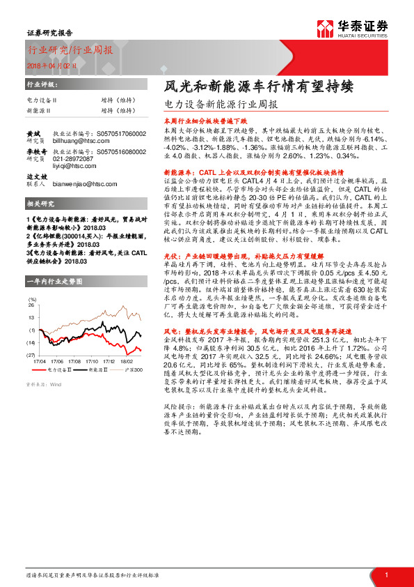 电力设备新能源行业周报：风光和新能源车行情有望持续
